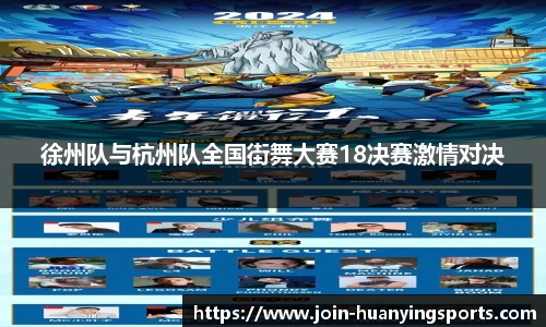 徐州队与杭州队全国街舞大赛18决赛激情对决