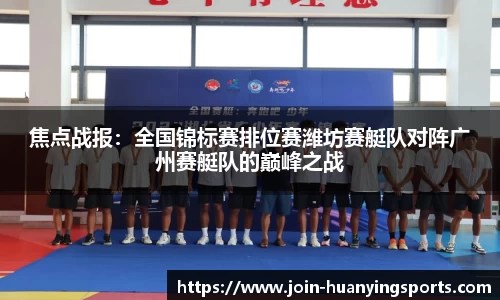 焦点战报：全国锦标赛排位赛潍坊赛艇队对阵广州赛艇队的巅峰之战
