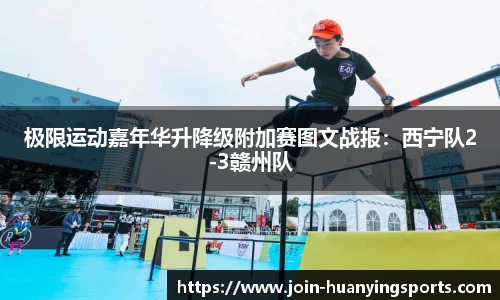极限运动嘉年华升降级附加赛图文战报：西宁队2-3赣州队