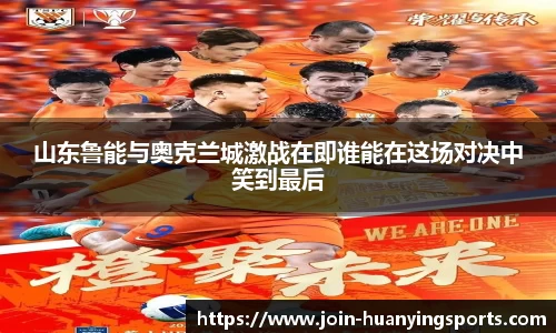 山东鲁能与奥克兰城激战在即谁能在这场对决中笑到最后
